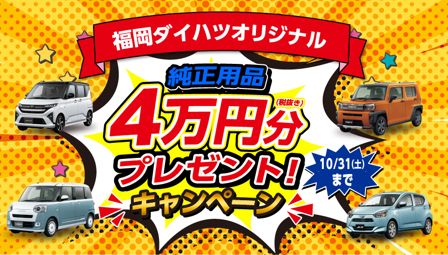 福岡ダイハツ用品4万円プレゼントキャンペーン